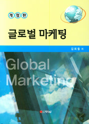 글로벌 마케팅(개정판)(양장본 Hardcover)