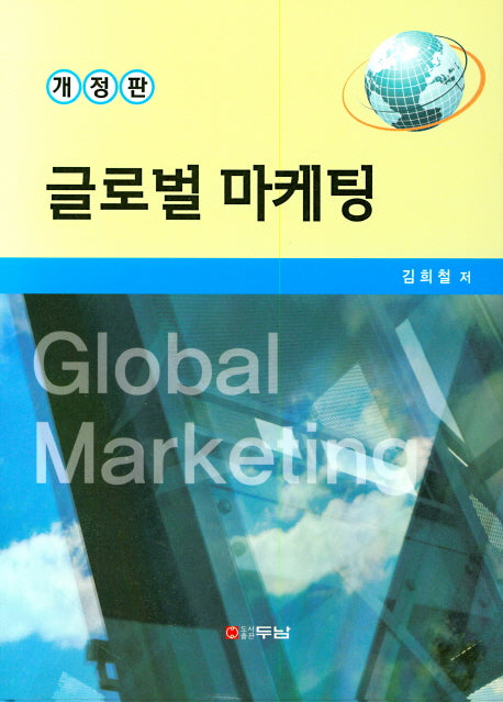 글로벌 마케팅(개정판)(양장본 Hardcover)