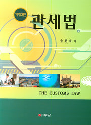 관세법(개정판 3판)