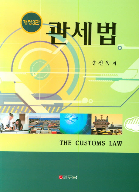 관세법(개정판 3판)
