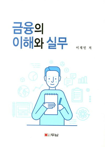 금융의 이해와 실무