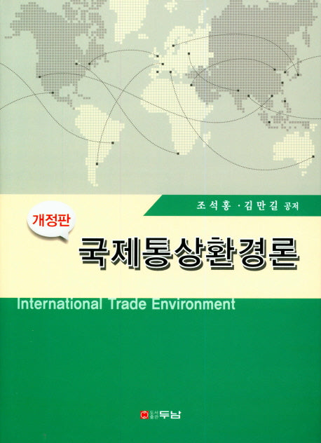 국제통상환경론(개정판)(양장본 Hardcover)