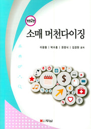 소매 머천다이징(개정판 2판)(양장본 HardCover)