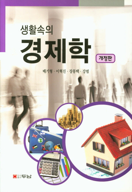 경제학(생활속의)(개정판)