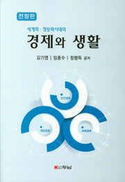 경제와 생활(세계화 정보화시대의)(전정판)