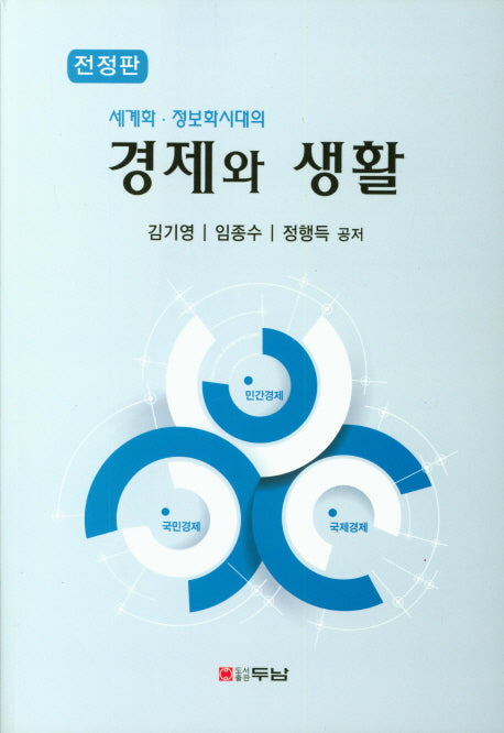경제와 생활(세계화 정보화시대의)(전정판)