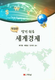 세계경제(알기쉬운)(개정판)