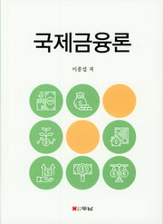 국제금융론(양장본 Hardcover)