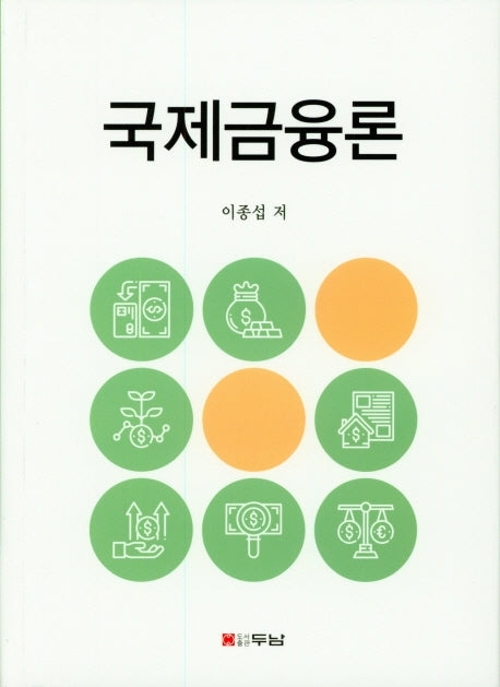 국제금융론(양장본 Hardcover)