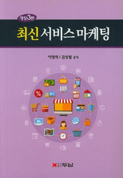 서비스 마케팅(최신)(개정판 3판)