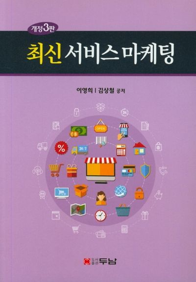 서비스 마케팅(최신)(개정판 3판)