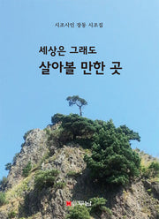 세상은 그래도 살아볼 만한 곳 2