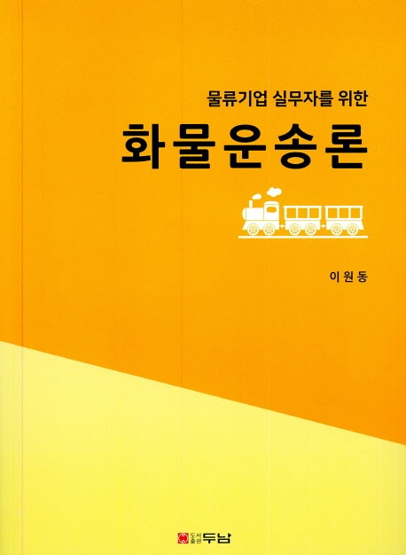 화물운송론(물류기업 실무자를 위한)