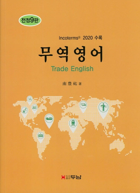 무역영어(전정판 9판)(양장본 Hardcover)