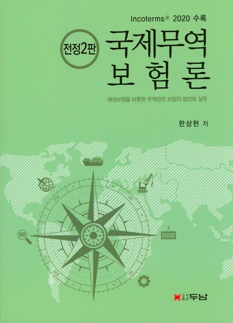 국제무역보험론(전정판 2판)(양장본 Hardcover)