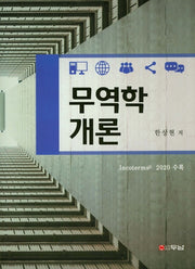 무역학개론(양장본 Hardcover)