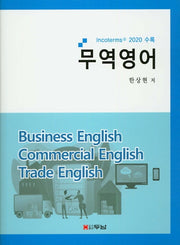 무역영어(양장본 Hardcover)
