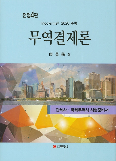 무역결제론(2020)(전정판 4판)(양장본 Hardcover)