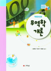 무역학개론(개정증보판 2판)(양장본 Hardcover)