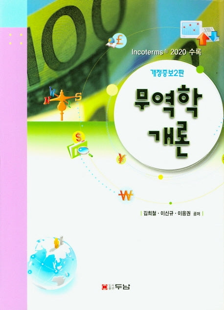 무역학개론(개정증보판 2판)(양장본 Hardcover)