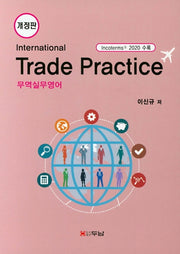 무역실무영어(International Trade Practice)(개정판)(양장본 HardCover)