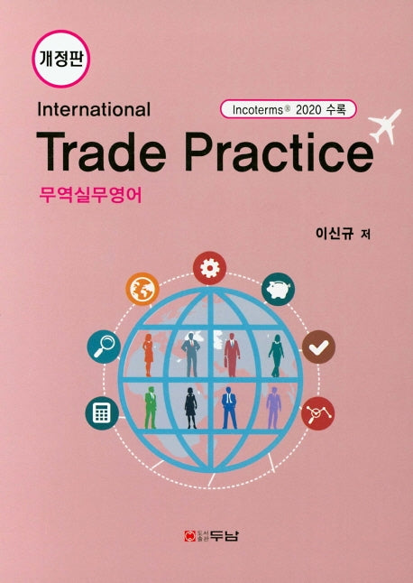 무역실무영어(International Trade Practice)(개정판)(양장본 HardCover)