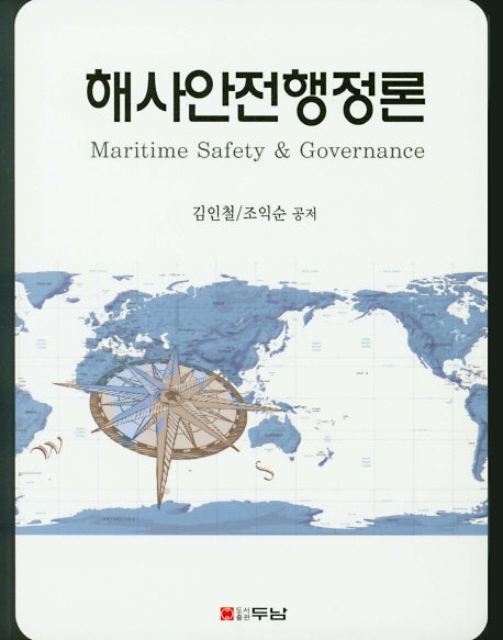 해사안전행정론
