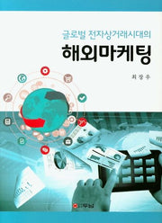 해외마케팅(글로벌 전자상거래시대의)(양장본 HardCover)