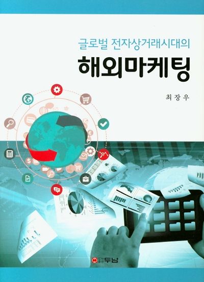 해외마케팅(글로벌 전자상거래시대의)(양장본 HardCover)