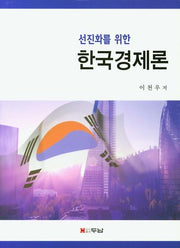 한국경제론(선진화를 위한)(양장본 HardCover)