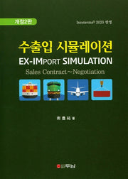 수출입 시뮬레이션(개정판 2판)(양장본 Hardcover)