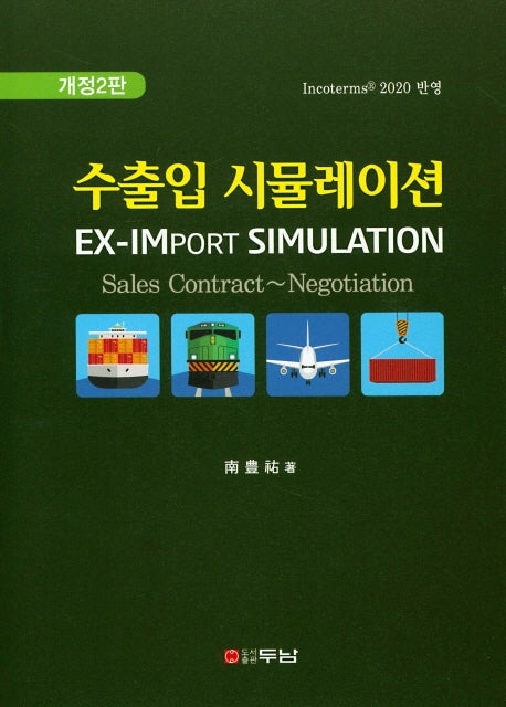 수출입 시뮬레이션(개정판 2판)(양장본 Hardcover)