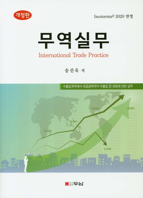 무역실무(개정판)(양장본 HardCover)