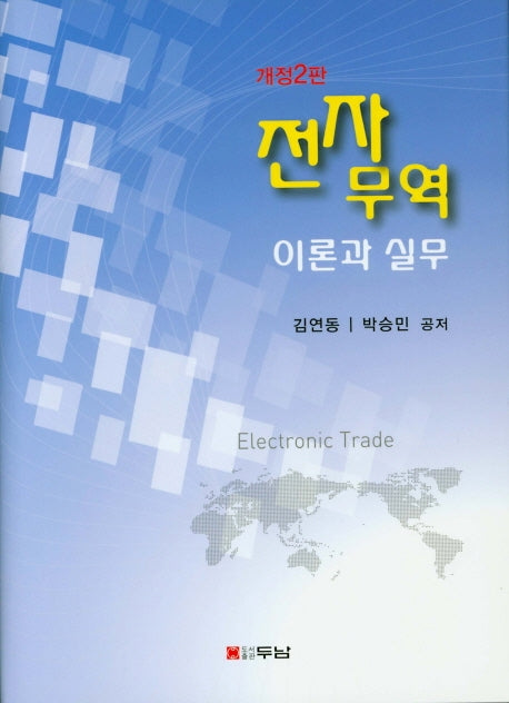 전자무역 이론과 실무(개정판 2판)(양장본 HardCover)