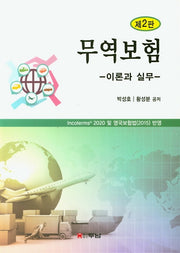무역보험 이론과 실무(2판)