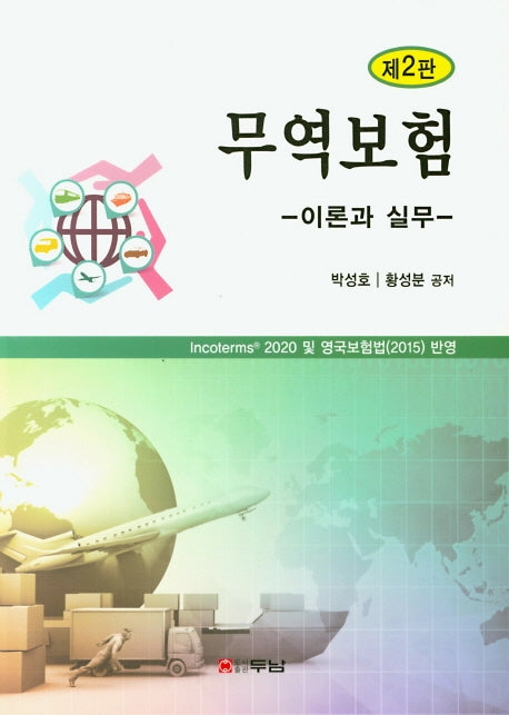 무역보험 이론과 실무(2판)