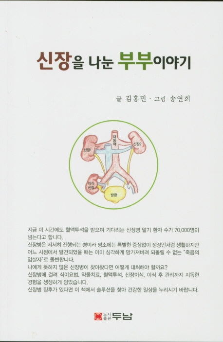 신장을 나눈 부부이야기