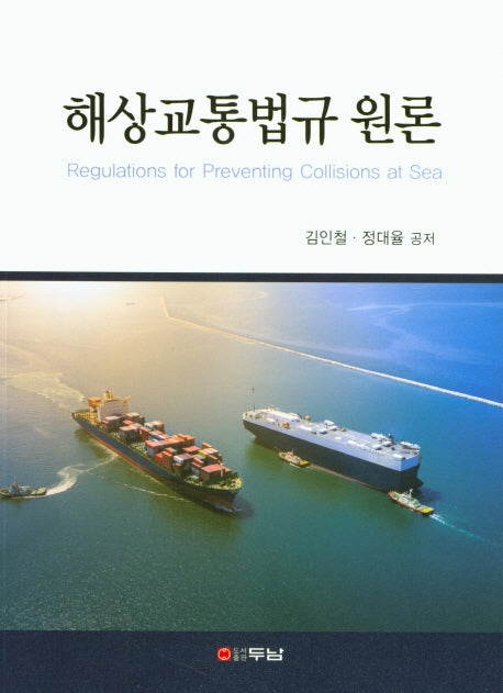 해상교통법규 원론