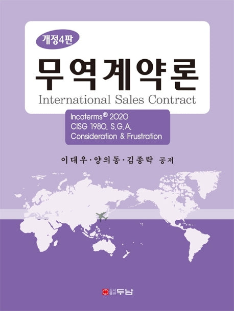 무역계약론(개정판 4판)