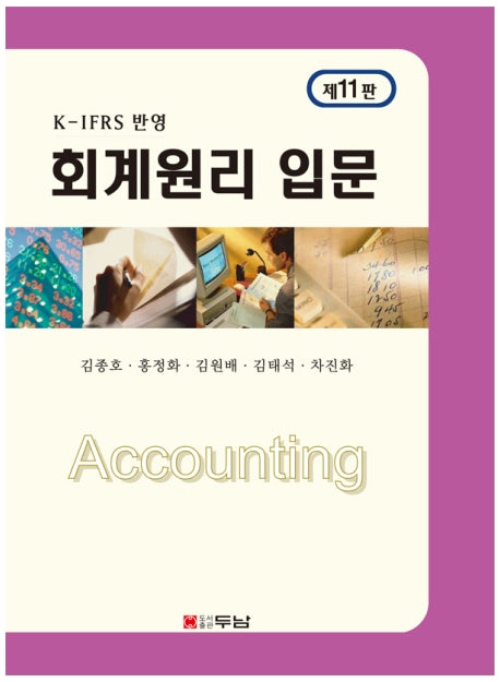 회계원리 입문(11판)(양장본 Hardcover)