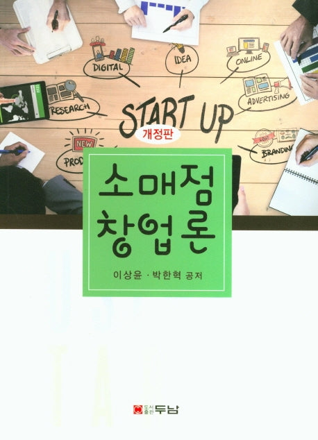소매점 창업론(개정판)