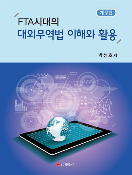 FTA시대의 대외무역법 이해와 활용(개정판)