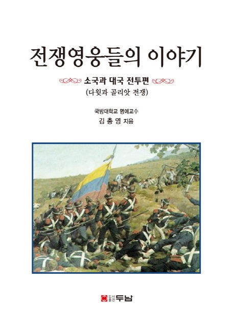 전쟁영웅들의 이야기: 소국과 대국 전투편