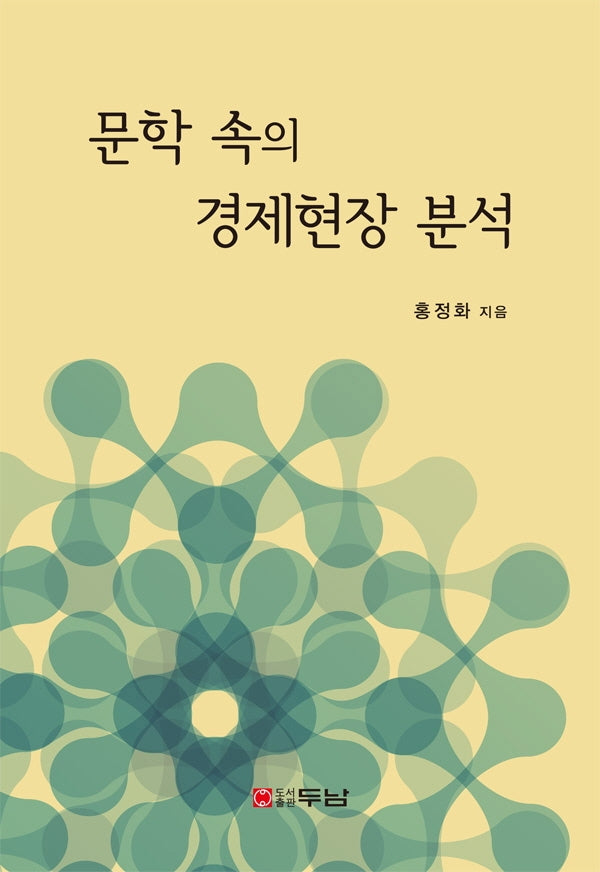 문학 속의 경제현장 분석