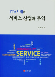 FTA시대의 서비스 산업과 무역