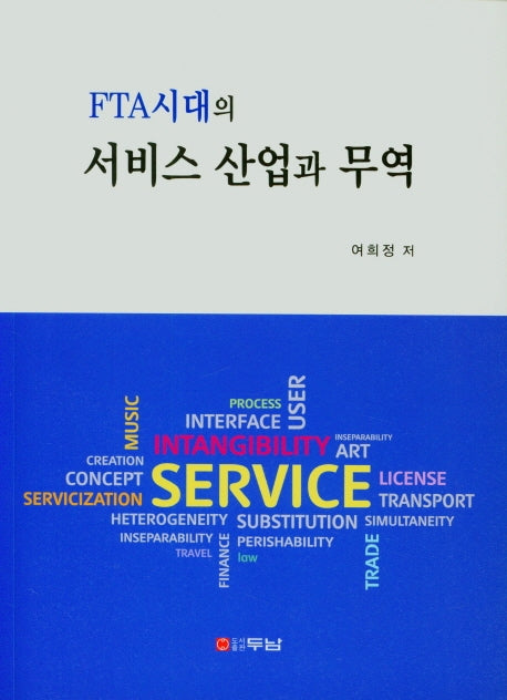 FTA시대의 서비스 산업과 무역