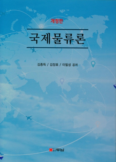 국제물류론(개정판)(양장본 Hardcover)
