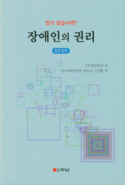 장애인의 권리