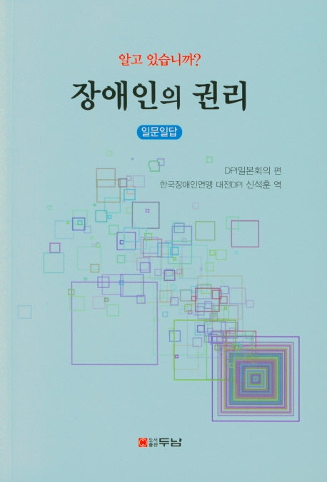 장애인의 권리