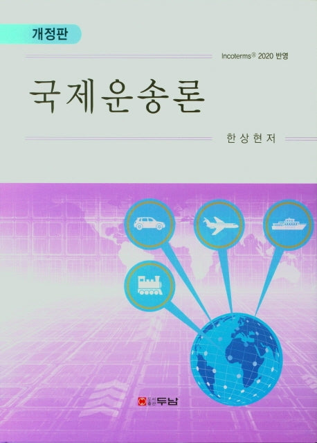 국제운송론(개정판)